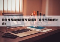 软件开发培训需要多长时间（软件开发培训内容）