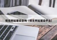 保定网站建设咨询（保定网站建设平台）