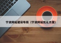 宁波网站建设布局（宁波网站优化方案）