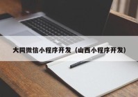 大同微信小程序开发（山西小程序开发）