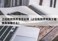 上位机软件开发怎么样（上位机软件开发工程师具体做什么）