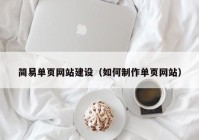 简易单页网站建设（如何制作单页网站）