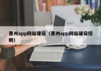 惠州app网站建设（惠州app网站建设招聘）