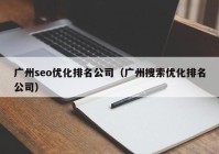 广州seo优化排名公司（广州搜索优化排名公司）