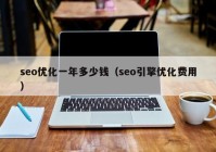 seo优化一年多少钱（seo引擎优化费用）