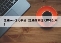 无锡seo优化平台（无锡搜索优化排名公司）