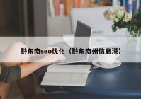 黔东南seo优化（黔东南州信息港）