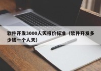 软件开发3000人天报价标准（软件开发多少钱一个人天）