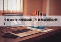 宁夏seo优化网络公司（宁夏网站建设公司）