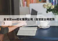 自贸区seo优化案例公司（自贸区公司优势）