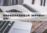 郑州中航软件开发有限公司（郑州中航led官网）