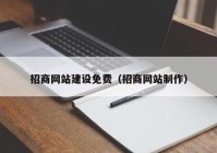 招商网站建设免费（招商网站制作）