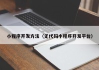 小程序开发方法（无代码小程序开发平台）