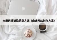 南通网站建设策划方案（南通网站制作方案）