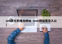 seo优化的提交网址（seo网站提交入口）
