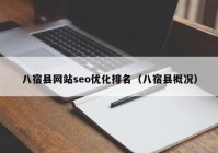 八宿县网站seo优化排名（八宿县概况）