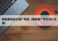 网站建设优化推广系统（网站推广优化设计方案）