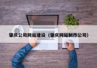 肇庆公司网站建设（肇庆网站制作公司）