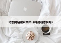 动态网站建设的书（构建动态网站）