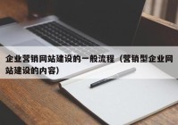 企业营销网站建设的一般流程（营销型企业网站建设的内容）