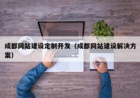 成都网站建设定制开发（成都网站建设解决方案）