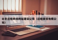 北京迈程网络网站建设公司（迈程商贸有限公司）