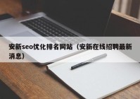 安新seo优化排名网站（安新在线招聘最新消息）
