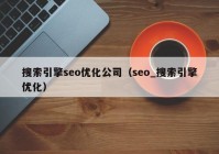 搜索引擎seo优化公司（seo_搜索引擎优化）
