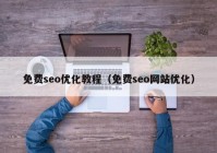 免费seo优化教程（免费seo网站优化）