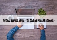 免费企业网站建设（免费企业网站建设流程）